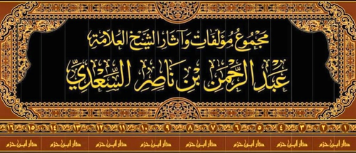 WHOLESALE | Majmu' Mu'allafat wa Athar Al-'Allamah 'Abd al-Rahman ibn Nasir Al-Sa'di (16 Vols) – Al-Sa'di