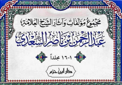 WHOLESALE | Majmu' Mu'allafat wa Athar Al-'Allamah 'Abd al-Rahman ibn Nasir Al-Sa'di (16 Vols) – Al-Sa'di