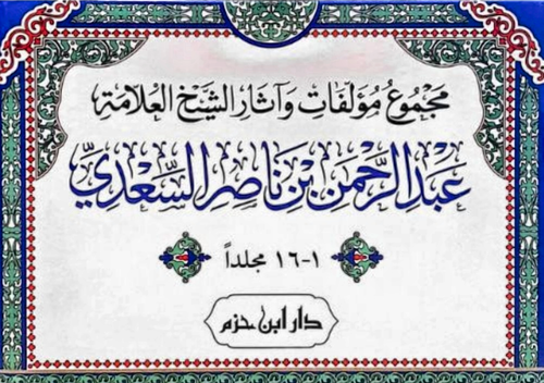 WHOLESALE | Majmu' Mu'allafat wa Athar Al-'Allamah 'Abd al-Rahman ibn Nasir Al-Sa'di (16 Vols) – Al-Sa'di