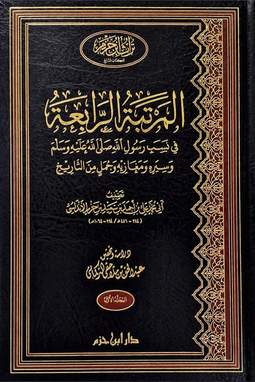 WHOLESALE | Al-Rutbah Al-Rabi'ah on the Lineage of the Messenger of Allah ﷺ, His Biography, Military Expeditions, and Selected Historical Accounts (2 Vols) – Ibn Hazm Al-Andalusi