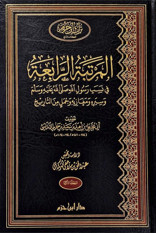 WHOLESALE | Al-Rutbah Al-Rabi'ah on the Lineage of the Messenger of Allah ﷺ, His Biography, Military Expeditions, and Selected Historical Accounts (2 Vols) – Ibn Hazm Al-Andalusi