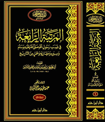 WHOLESALE | Al-Rutbah Al-Rabi'ah on the Lineage of the Messenger of Allah ﷺ, His Biography, Military Expeditions, and Selected Historical Accounts (2 Vols) – Ibn Hazm Al-Andalusi