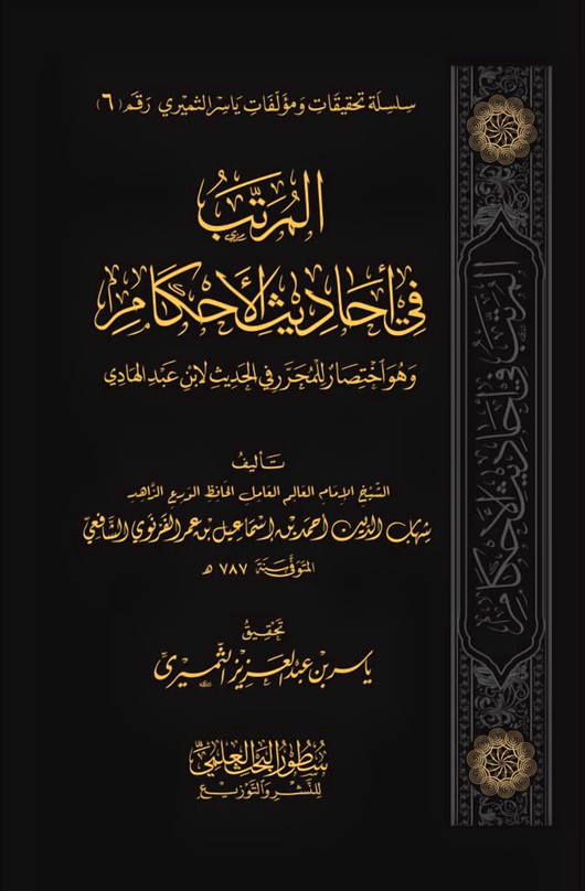 WHOLESALE | The Arranged Collection of the Hadiths of Legal Rulings – Al-Firuzabadi