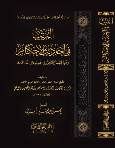 WHOLESALE | The Arranged Collection of the Hadiths of Legal Rulings – Al-Firuzabadi