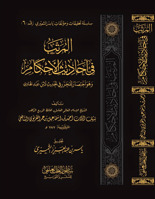 WHOLESALE | The Arranged Collection of the Hadiths of Legal Rulings – Al-Firuzabadi