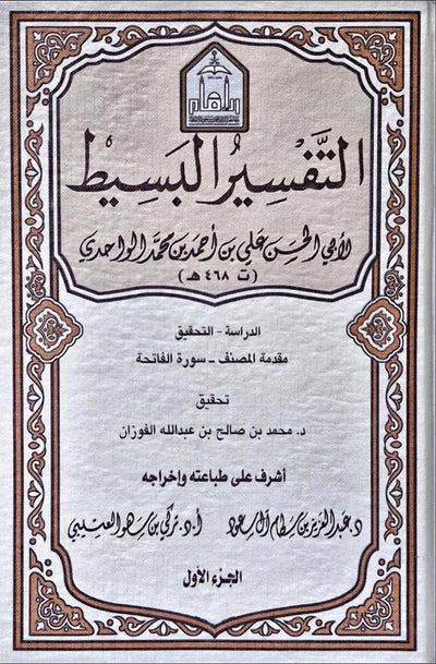 WHOLESALE | Al-Tafsir Al-Basit (25 Vols) – Al-Wahidi