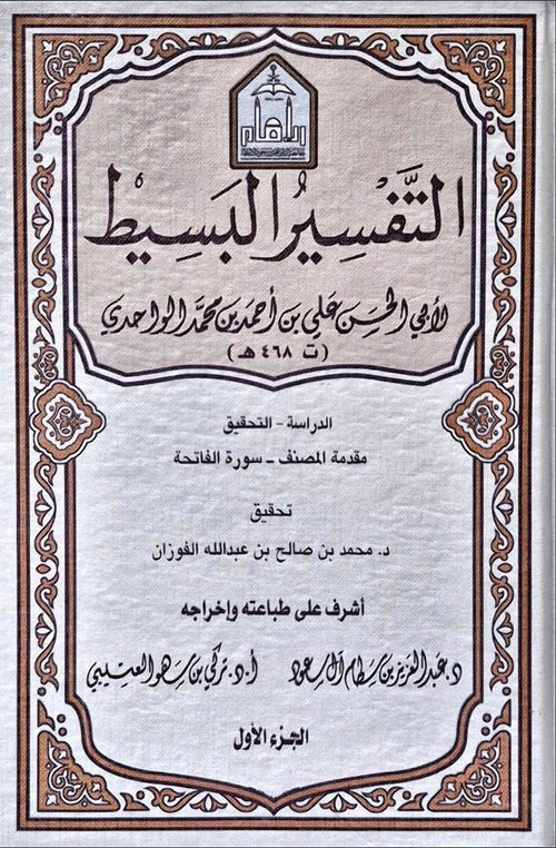 WHOLESALE | Al-Tafsir Al-Basit (25 Vols) – Al-Wahidi