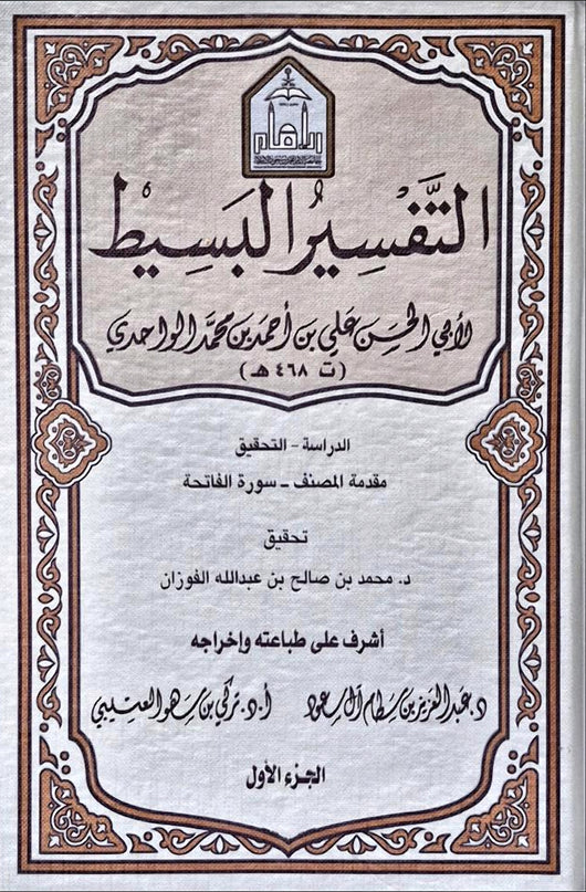 WHOLESALE | Al-Tafsir Al-Basit (25 Vols) – Al-Wahidi