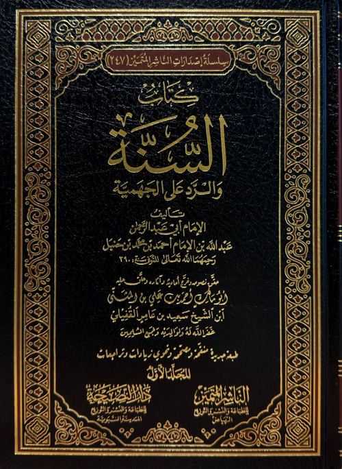 WHOLESALE | Kitab As-Sunnah | Abdullah ibn Ahmad 2 volume 100% Harakat