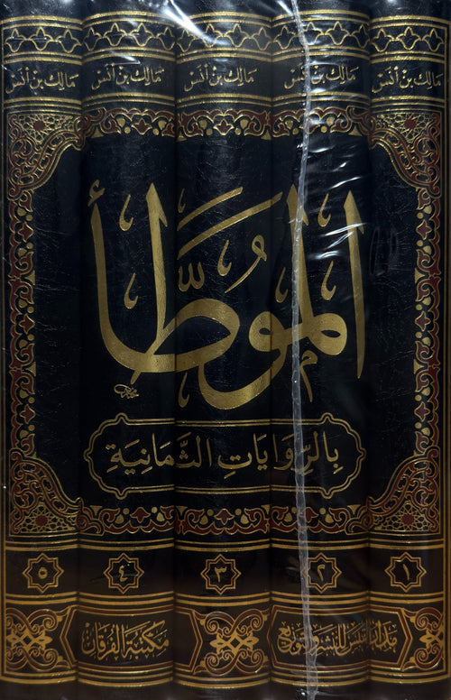 WHOLESALE | Al Muwatta by Imam Malik | 5 Volume Exclusive Print with 100% Harakat