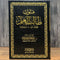 Al-Mutoon al-Jāmi‘ah li Ṭālib al-‘Ilm (100% Harakat)