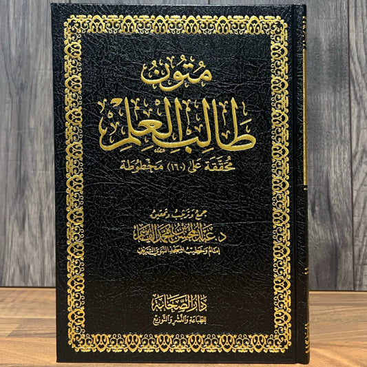 Al-Mutoon al-Jāmi‘ah li Ṭālib al-‘Ilm (100% Harakat)