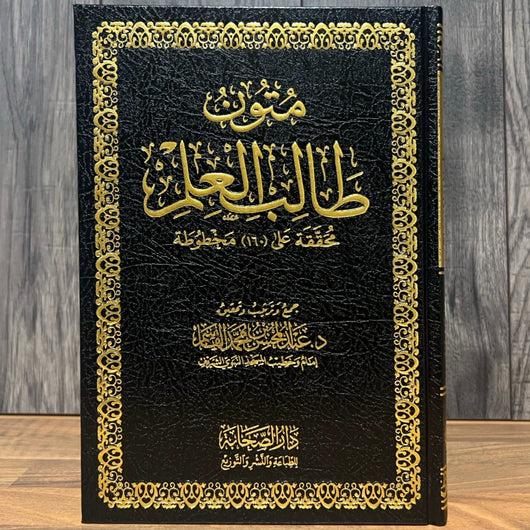 Al-Mutoon al-Jāmi‘ah li Ṭālib al-‘Ilm (100% Harakat)