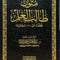 WHOLESALE | Al-Mutoon al-Jāmi‘ah li Ṭālib al-‘Ilm (100% Harakat)