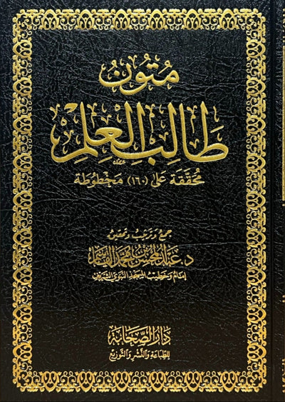 WHOLESALE | Al-Mutoon al-Jāmi‘ah li Ṭālib al-‘Ilm (100% Harakat)