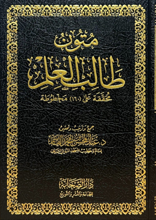 WHOLESALE | Al-Mutoon al-Jāmi‘ah li Ṭālib al-‘Ilm (100% Harakat)