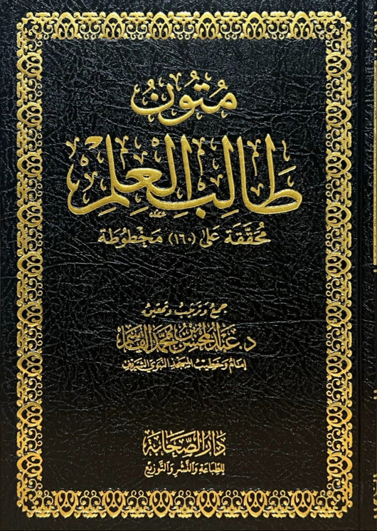 WHOLESALE | Al-Mutoon al-Jāmi‘ah li Ṭālib al-‘Ilm (100% Harakat)