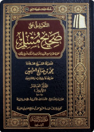 WHOLESALE | Commentary on Sahih Muslim Shaykh Ibn Uthaymeen 10 Volumes