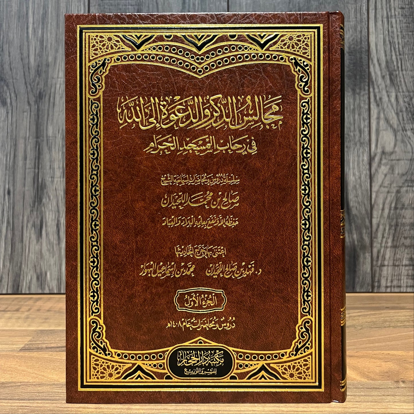 Majālis adh-Dhikr wa ad-Da‘wah ilā Allāh fī Riḥāb al-Masjid al-Ḥarām