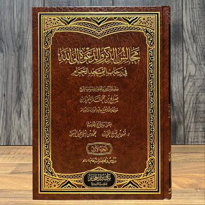 Majālis adh-Dhikr wa ad-Da‘wah ilā Allāh fī Riḥāb al-Masjid al-Ḥarām