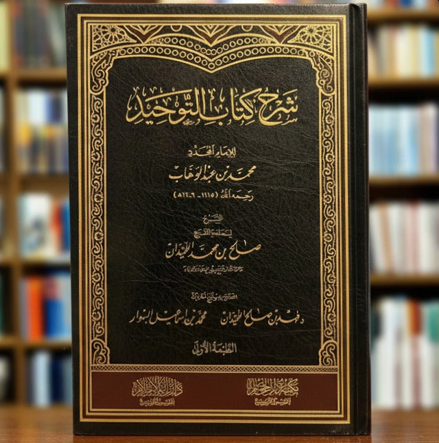 Sharh Kitab al-Tawhid by Shaykh Salih al-Luhaidan | Detailed Commentary on Kitab al-Tawhid