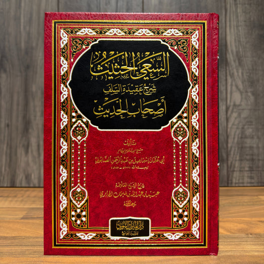 As-Sa’iyy al-Hatheeth Sharh ‘Aqeedah al-Salaf Ashaab al-Hadeeth DAMAGED 40% OFF