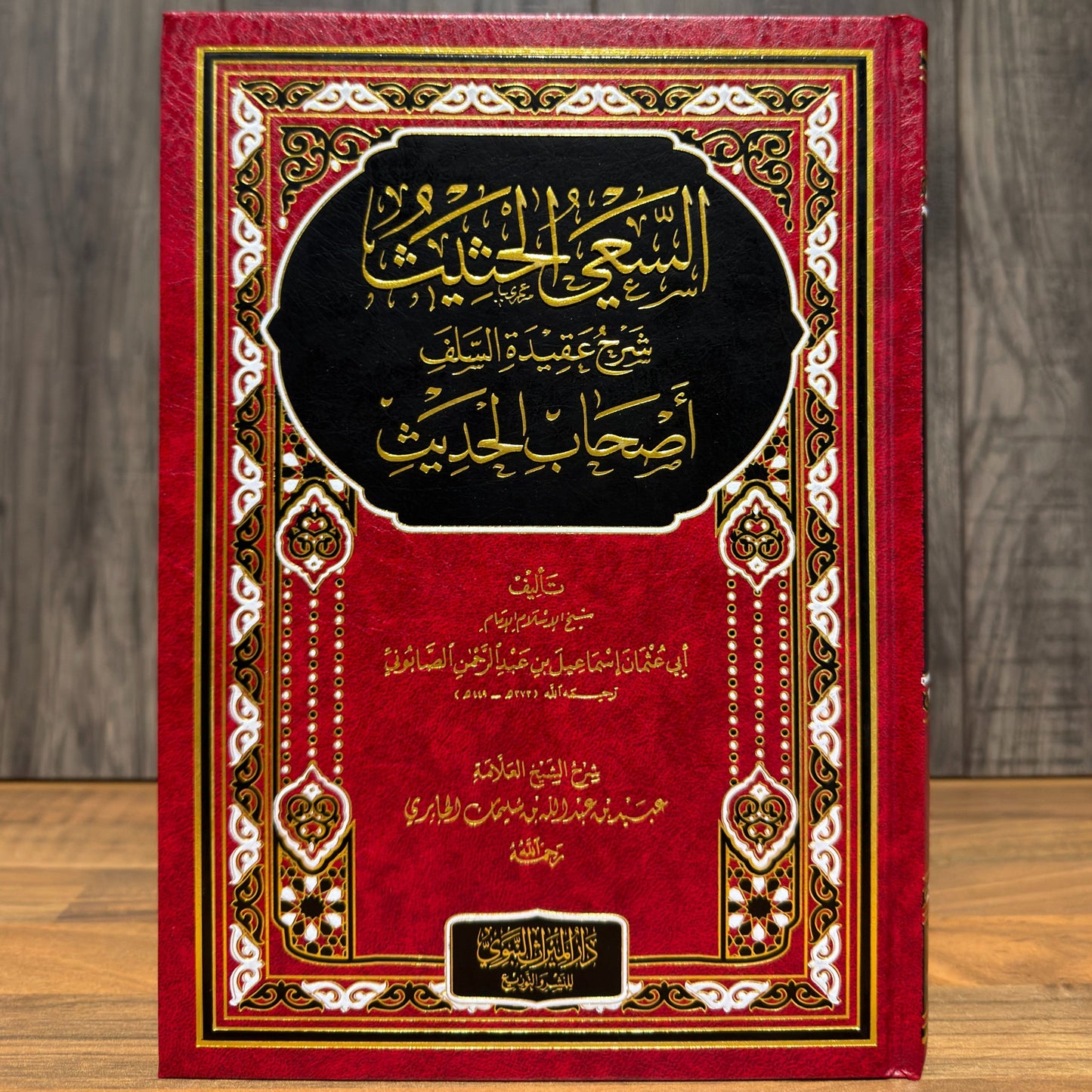 As-Sa'iyy al-Hatheeth Sharh Aqeedah al-Salaf Ashaab al-Hadeeth | Commentary on the Creed of Ahl al-Hadith