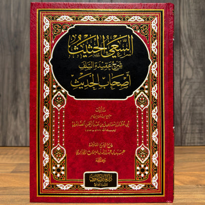 As-Sa'iyy al-Hatheeth Sharh Aqeedah al-Salaf Ashaab al-Hadeeth | Commentary on the Creed of Ahl al-Hadith