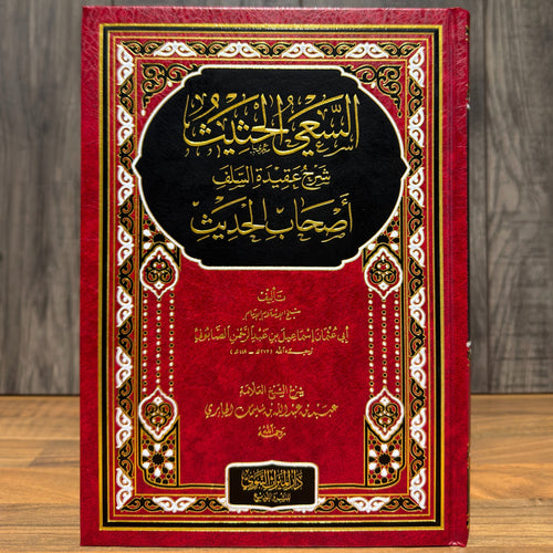 As-Sa'iyy al-Hatheeth Sharh Aqeedah al-Salaf Ashaab al-Hadeeth | Commentary on the Creed of Ahl al-Hadith