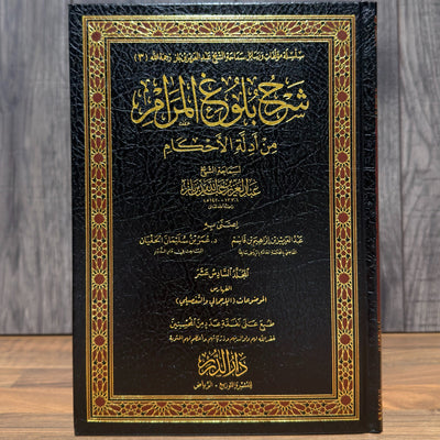 Sharh Bulugh al-Maram min Adillat al-Ahkam | Shaykh Ibn Baz | 17 Volume