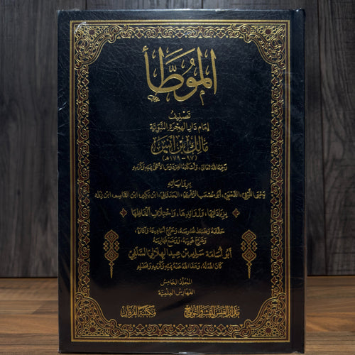 Al Muwatta by Imam Malik | Classical Hadith Collection | 5 Volume Exclusive Print with 100% Harakat