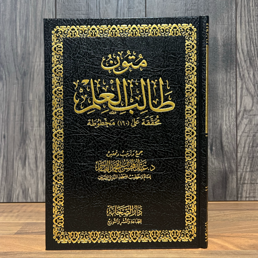 Al-Mutūn al-Jāmi‘ah li Ṭālib al-‘Ilm (100% Harakat)