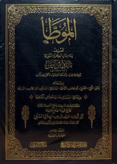WHOLESALE | Al Muwatta by Imam Malik | 5 Volume Exclusive Print with 100% Harakat