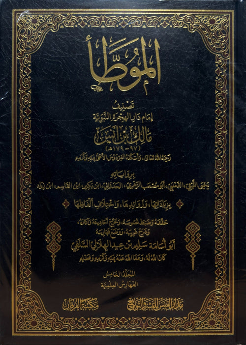 WHOLESALE | Al Muwatta by Imam Malik | 5 Volume Exclusive Print with 100% Harakat