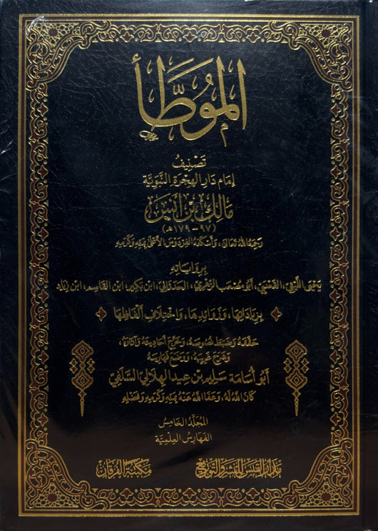 WHOLESALE | Al Muwatta by Imam Malik | 5 Volume Exclusive Print with 100% Harakat