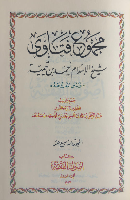 WHOLESALE | Majmūʿ Fatāwā Shaykh al-Islām Ibn Taymiyyah (37 Volume Set) – Premium Print