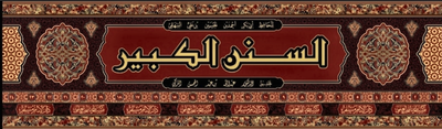 WHOLESALE | Al-Sunan Al-Kabir (24 Vols) – Al-Bayhaqi