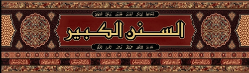 WHOLESALE | Al-Sunan Al-Kabir (24 Vols) – Al-Bayhaqi