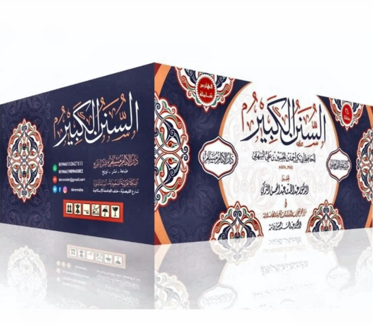 WHOLESALE | Al-Sunan Al-Kabir (24 Vols) – Al-Bayhaqi