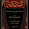 WHOLESALE | Al-Sunan Al-Kabir (24 Vols) – Al-Bayhaqi