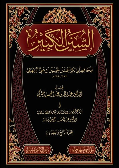 WHOLESALE | Al-Sunan Al-Kabir (24 Vols) – Al-Bayhaqi