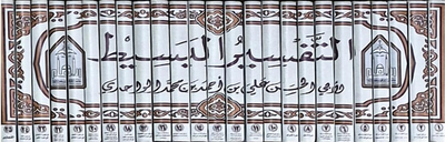 WHOLESALE | Al-Tafsir Al-Basit (25 Vols) – Al-Wahidi