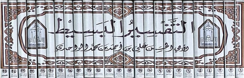 WHOLESALE | Al-Tafsir Al-Basit (25 Vols) – Al-Wahidi