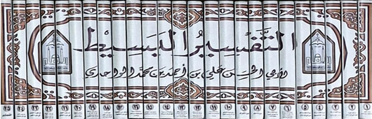 WHOLESALE | Al-Tafsir Al-Basit (25 Vols) – Al-Wahidi
