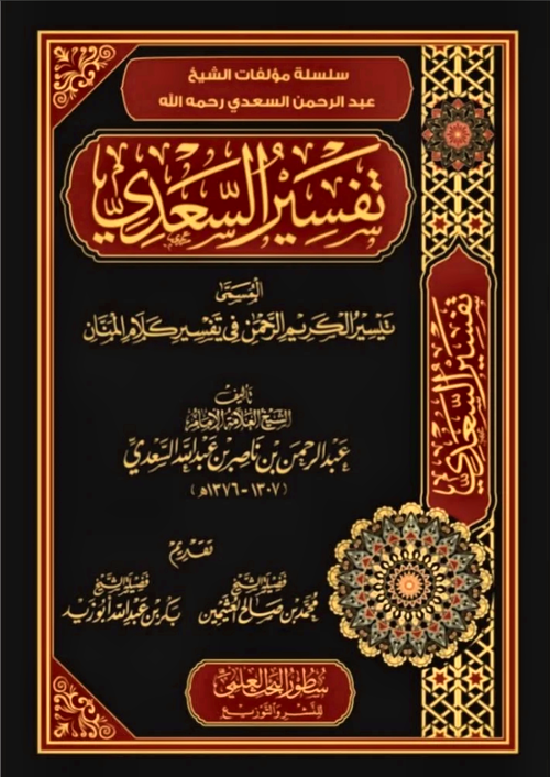 WHOLESALE | Tafsir Al-Sa'di: The Facilitation of the Most Generous, Most Merciful in the Commentary of the Words of the Bestower of Blessings)