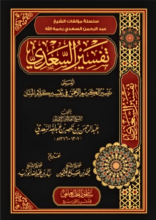 WHOLESALE | Tafsir Al-Sa'di: The Facilitation of the Most Generous, Most Merciful in the Commentary of the Words of the Bestower of Blessings)